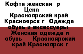 Кофта женская, р44-46 › Цена ­ 600 - Красноярский край, Красноярск г. Одежда, обувь и аксессуары » Женская одежда и обувь   . Красноярский край,Красноярск г.